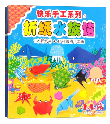 

快乐手工系列5：折纸水族馆