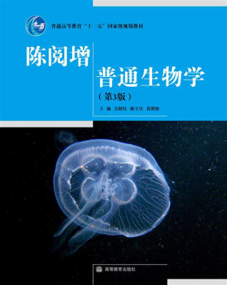 

普通高等教育十一五国家级规划教材：陈阅增普通生物学