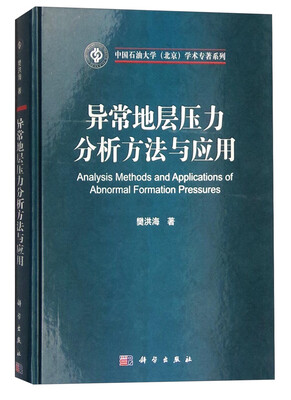 

异常地层压力分析方法与应用