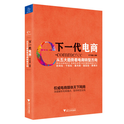 

下一代电商 从五大趋势看电商转型方向