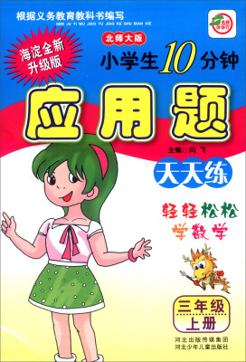 

小学生10分钟应用题：三年级上册（北师大版 海淀全新升级版）