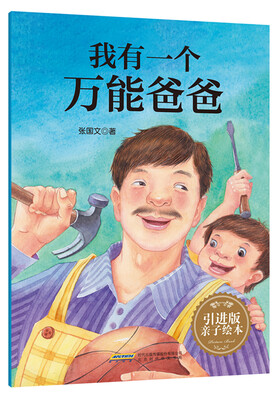 

我有一个万能爸爸