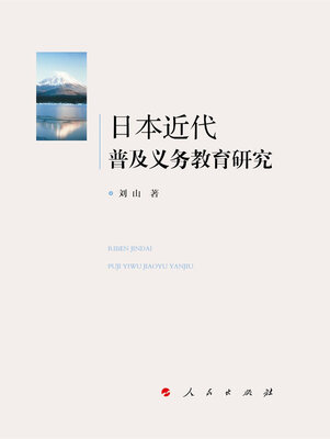 

日本近代普及义务教育研究