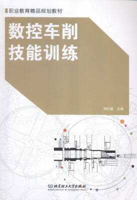 

数控车削技能训练