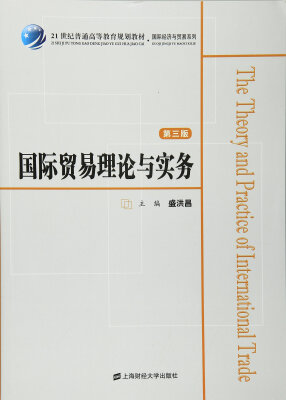 

国际贸易理论与实务第三版