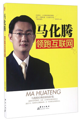 

马化腾 领跑互联网