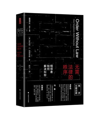 

无需法律的秩序：相邻者如何解决纠纷