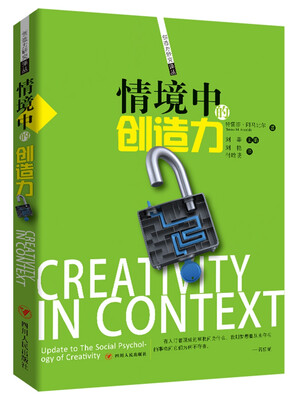 

情境中的创造力