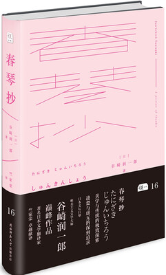 

悦经典16：春琴抄