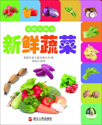 

我的认知书——新鲜蔬菜