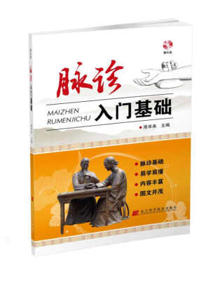 

脉诊入门基础赠光盘