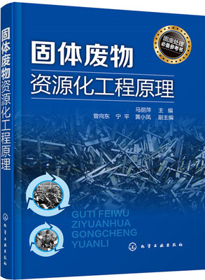 

固体废物资源化工程原理