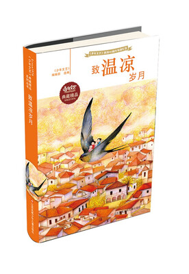 

少年文艺 创刊40周年特别纪念：致温凉岁月