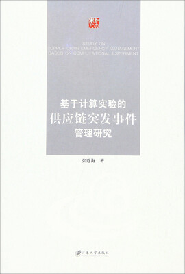 

基于计算实验的供应链突发事件管理研究