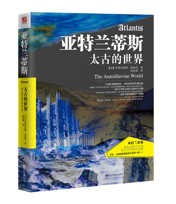 

亚特兰蒂斯：太古的世界（第二版）