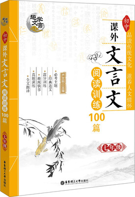 

趣学文言 初中课外文言文阅读训练100篇：七年级