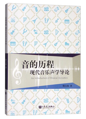 

音的历程：现代音乐声学导论