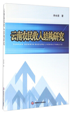 

云南农民收入结构研究