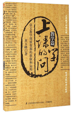 

上课的学问 语文教学优质资源的获取和运用（教学篇）