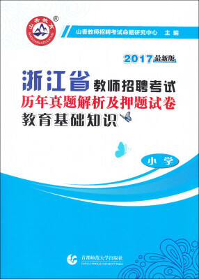 

2017浙江省教师招聘考试历年真题解析及押题试卷：教育基础知识（小学 最新版）