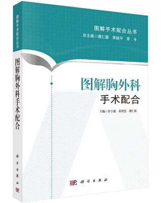 

图解胸外科手术配合