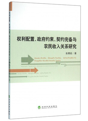 

权利配置、政府约束、契约完备与农民收入关系研究