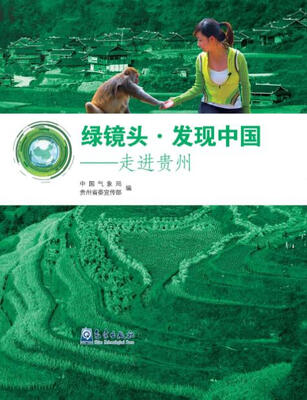 

绿镜头 发现中国：走进贵州