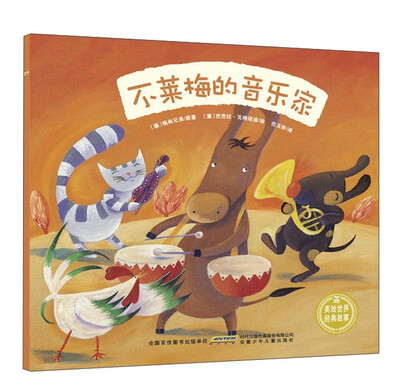 

安徽少年儿童出版社 不莱梅的音乐家/美绘世界经典故事
