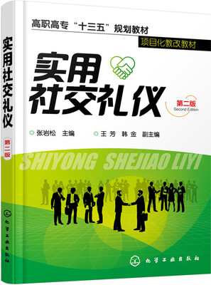 

实用社交礼仪(张岩松)(第二版