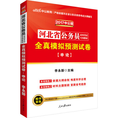 

中公版·2017河北省公务员录用考试专用教材：全真模拟预测试卷申论