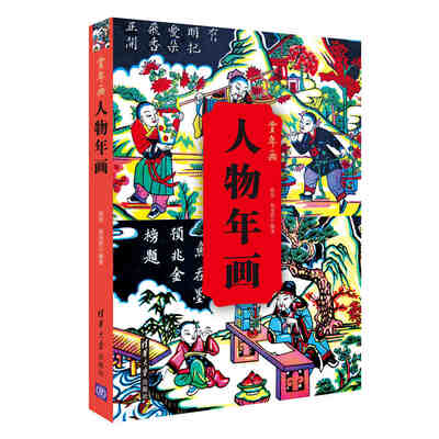 

人物年画赏年画
