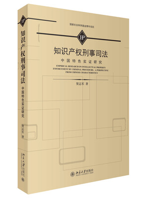 

知识产权刑事司法 中国特色实证研究