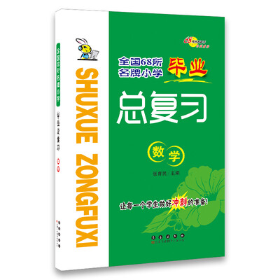 

全国68所名牌小学毕业总复习：数学