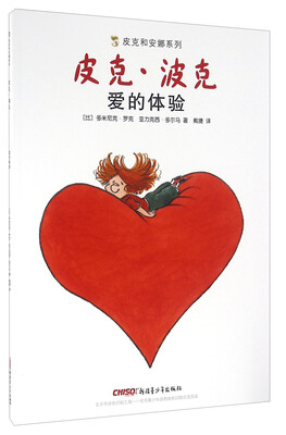 

皮克和安娜系列：皮克·波克 爱的体验