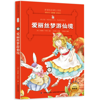 

新课标名著小书坊彩绘注音版·爱丽丝梦游仙境