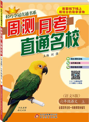 

2016年秋 轻巧夺冠直通书系 周测月考直通名校：六年级语文上（语文S版）