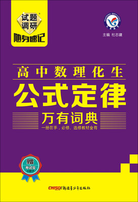 

天星教育·2017试题调研随身速记 高中数理化生公式定律万有词典