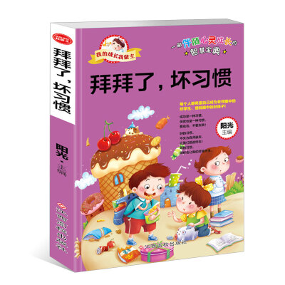 

我的成长我做主：拜拜了，坏习惯