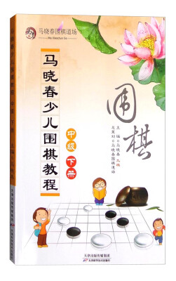 

马晓春少儿围棋教程：中级 下册