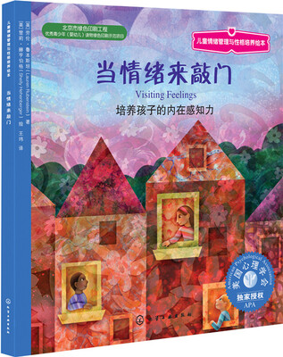 

儿童情绪管理与性格培养绘本：当情绪来敲门
