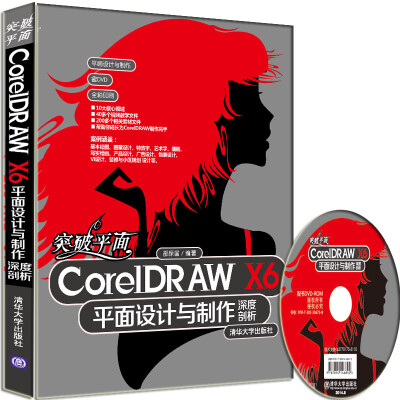 

突破平面CorelDRAW X6平面设计与制作深度剖析（配光盘）（平面设计与制作）