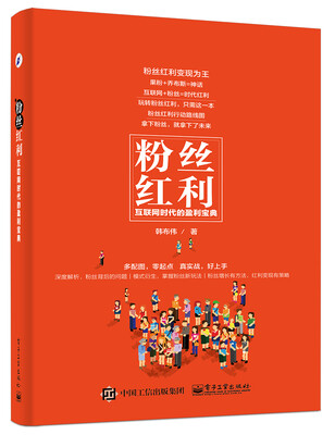 

粉丝红利：互联网时代的盈利宝典