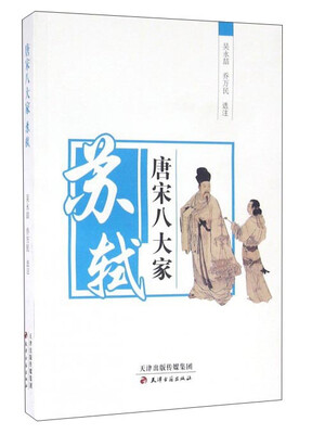 

唐宋八大家 苏轼