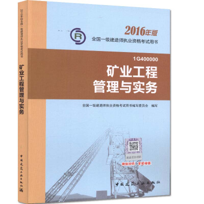 

一级建造师2016教材 一建教材2016 港口与航道工程管理与实务