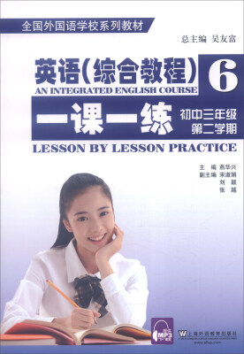 

全国外国语学校系列教材：英语（综合教程6 一课一练 初中三年级第二学期）