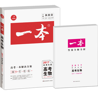 

2017年一本高考生物 新课标版（全国2、3卷地区适用）备考总复习