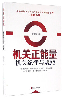

机关正能量 机关纪律与规矩