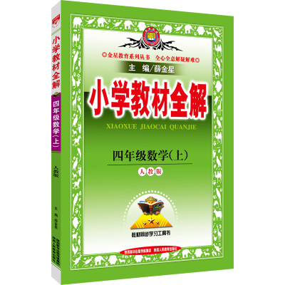 

小学教材全解 四年级数学上 人教版 2016秋