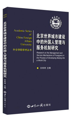 

北京世界城市建设中的外国人管理与服务机制研究