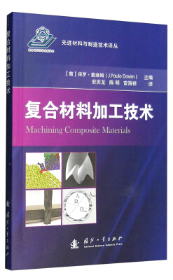

先进材料与制造技术译丛：复合材料加工技术